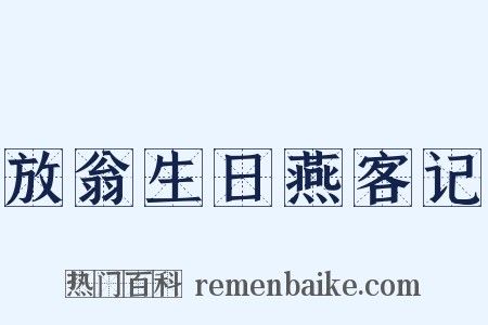 放翁生日燕客记是什么意思的图片